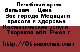 Лечебный крем-бальзам  › Цена ­ 1 500 - Все города Медицина, красота и здоровье » Косметические услуги   . Тверская обл.,Ржев г.